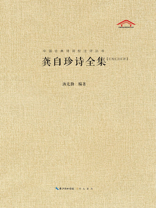 Title details for 龚自珍诗全集 by 汤克勤编著 - Available
